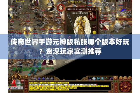 传奇世界手游元神版私服哪个版本好玩？资深玩家实测推荐