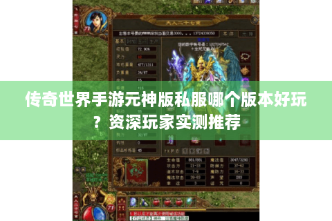 传奇世界手游元神版私服哪个版本好玩？资深玩家实测推荐