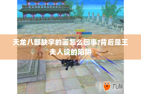 天龙八部缺字的画怎么回事?背后是王夫人设的陷阱