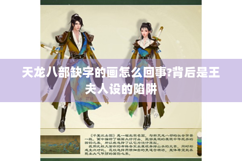 天龙八部缺字的画怎么回事?背后是王夫人设的陷阱