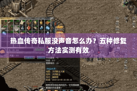 热血传奇私服没声音怎么办？五种修复方法实测有效
