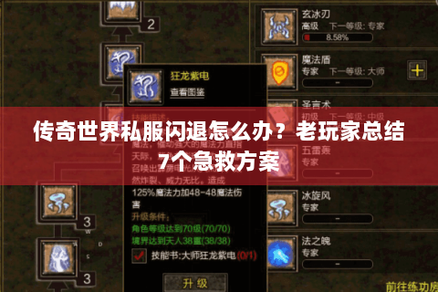 传奇世界私服闪退怎么办？老玩家总结7个急救方案