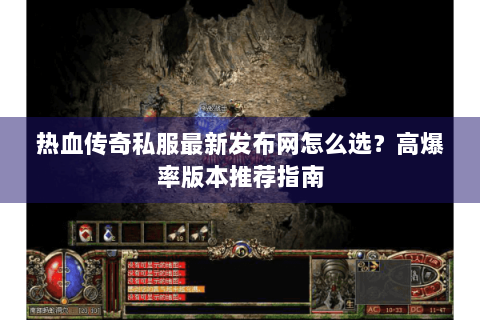 热血传奇私服最新发布网怎么选？高爆率版本推荐指南