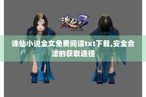 诛仙小说全文免费阅读txt下载,安全合法的获取途径