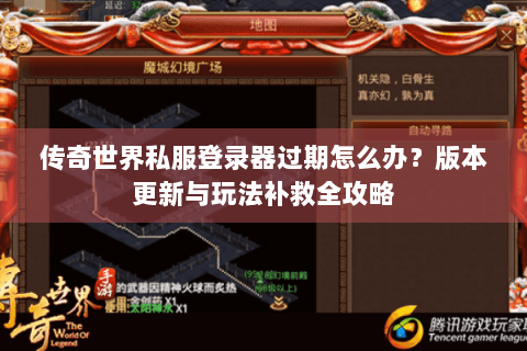 传奇世界私服登录器过期怎么办？版本更新与玩法补救全攻略
