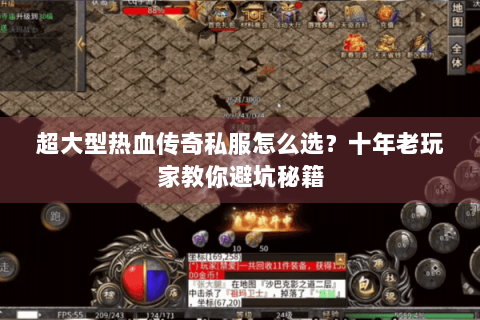 超大型热血传奇私服怎么选？十年老玩家教你避坑秘籍