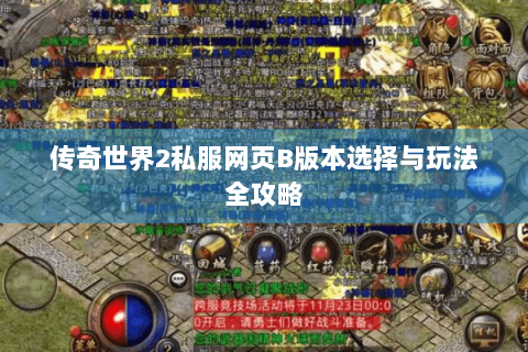 传奇世界2私服网页B版本选择与玩法全攻略