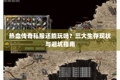 热血传奇私服还能玩吗？三大生存现状与避坑指南