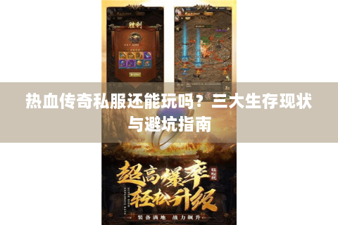 热血传奇私服还能玩吗？三大生存现状与避坑指南