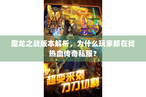 魔龙之战版本解析，为什么玩家都在找热血传奇私服？