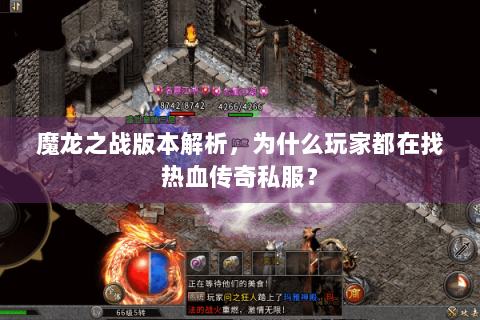 魔龙之战版本解析，为什么玩家都在找热血传奇私服？