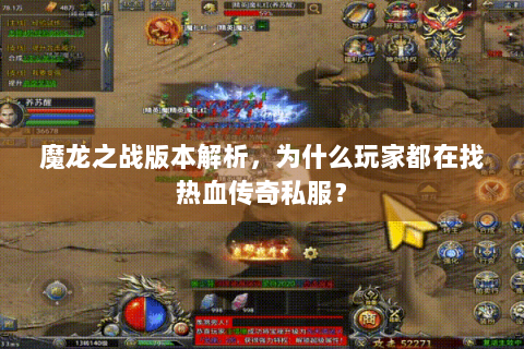 魔龙之战版本解析，为什么玩家都在找热血传奇私服？