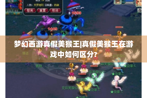 梦幻西游真假美猴王|真假美猴王在游戏中如何区分?