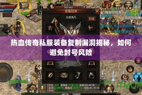 热血传奇私服装备复制漏洞揭秘，如何避免封号风险