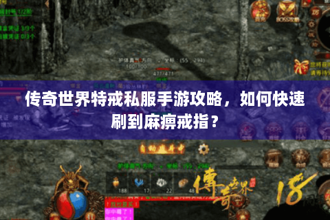 传奇世界特戒私服手游攻略，如何快速刷到麻痹戒指？