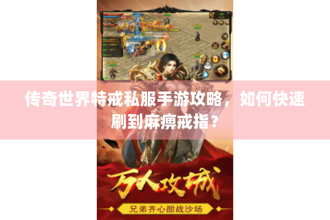 传奇世界特戒私服手游攻略，如何快速刷到麻痹戒指？