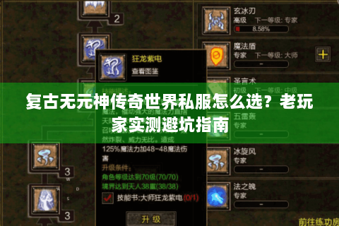 复古无元神传奇世界私服怎么选？老玩家实测避坑指南
