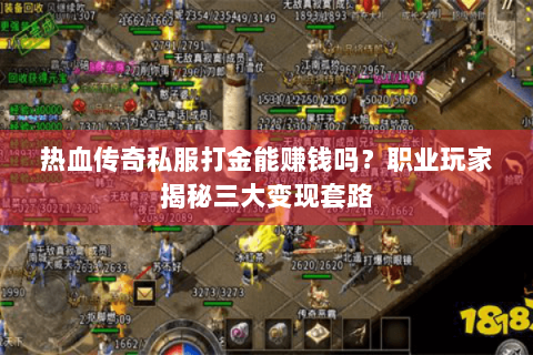 热血传奇私服打金能赚钱吗？职业玩家揭秘三大变现套路