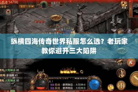 纵横四海传奇世界私服怎么选？老玩家教你避开三大陷阱