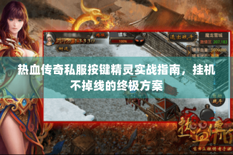 热血传奇私服按键精灵实战指南，挂机不掉线的终极方案