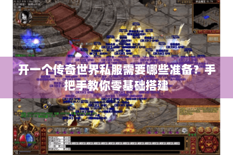 开一个传奇世界私服需要哪些准备？手把手教你零基础搭建