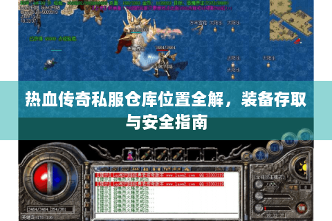 热血传奇私服仓库位置全解，装备存取与安全指南