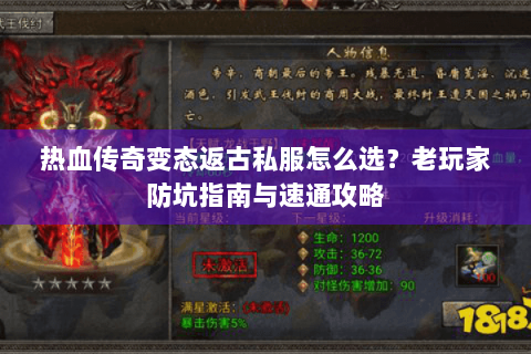 热血传奇变态返古私服怎么选？老玩家防坑指南与速通攻略