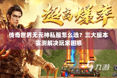 传奇世界无元神私服怎么选？三大版本实测解决玩家困惑