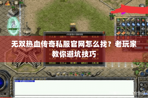 无双热血传奇私服官网怎么找？老玩家教你避坑技巧