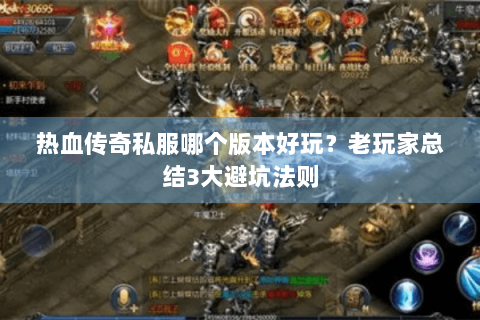 热血传奇私服哪个版本好玩？老玩家总结3大避坑法则