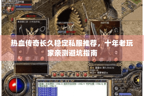 热血传奇长久稳定私服推荐，十年老玩家亲测避坑指南