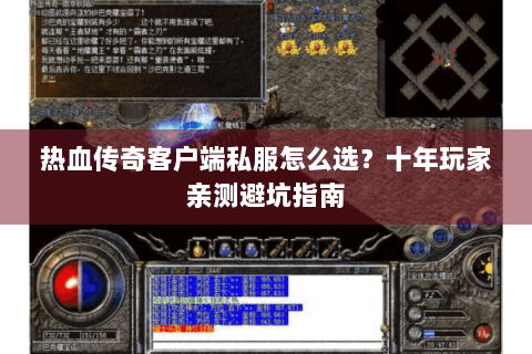 热血传奇客户端私服怎么选？十年玩家亲测避坑指南