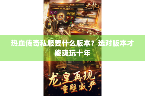 热血传奇私服要什么版本？选对版本才能爽玩十年