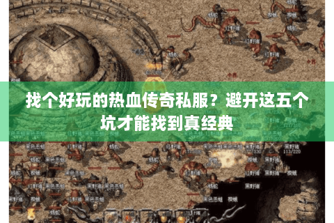 找个好玩的热血传奇私服？避开这五个坑才能找到真经典