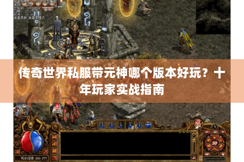 传奇世界私服带元神哪个版本好玩？十年玩家实战指南