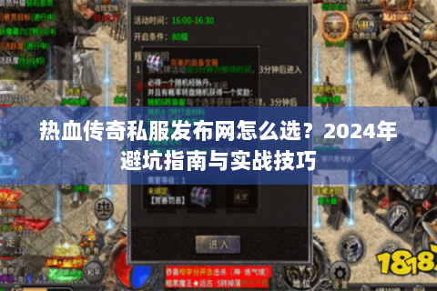 热血传奇私服发布网怎么选？2024年避坑指南与实战技巧