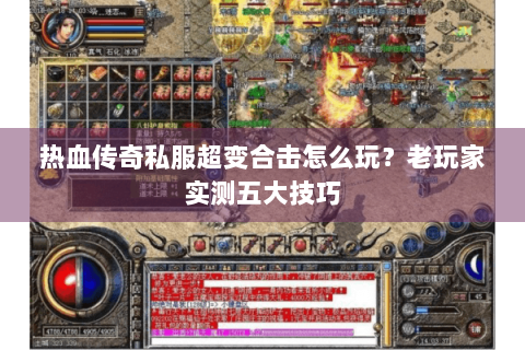 热血传奇私服超变合击怎么玩？老玩家实测五大技巧