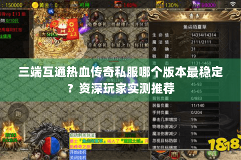 三端互通热血传奇私服哪个版本最稳定？资深玩家实测推荐