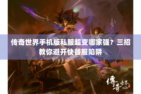 传奇世界手机版私服超变哪家强？三招教你避开快餐服陷阱