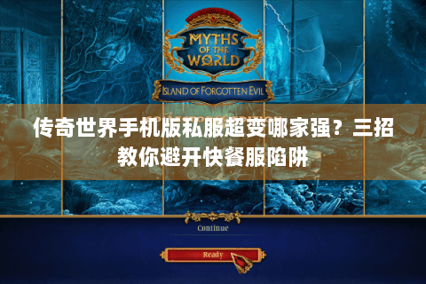 传奇世界手机版私服超变哪家强？三招教你避开快餐服陷阱
