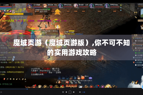 魔域页游（魔域页游版）,你不可不知的实用游戏攻略