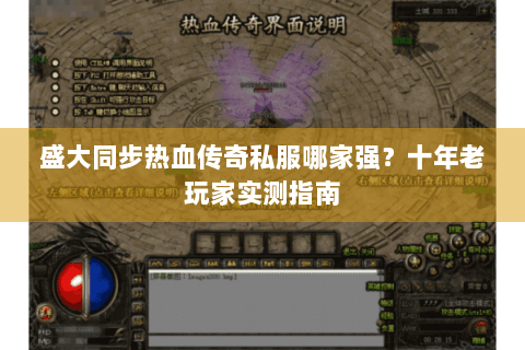 盛大同步热血传奇私服哪家强？十年老玩家实测指南