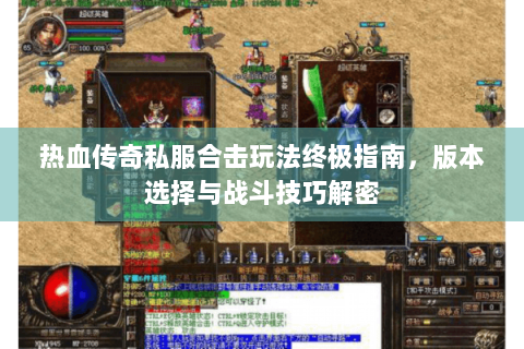 热血传奇私服合击玩法终极指南，版本选择与战斗技巧解密
