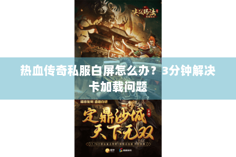 热血传奇私服白屏怎么办？3分钟解决卡加载问题