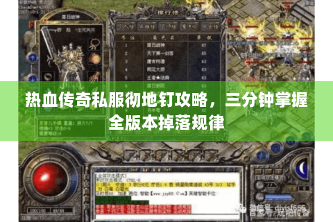 热血传奇私服彻地钉攻略，三分钟掌握全版本掉落规律
