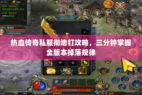 热血传奇私服彻地钉攻略，三分钟掌握全版本掉落规律