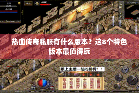 热血传奇私服有什么版本？这8个特色版本最值得玩