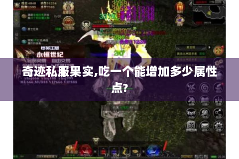 奇迹私服果实,吃一个能增加多少属性点?
