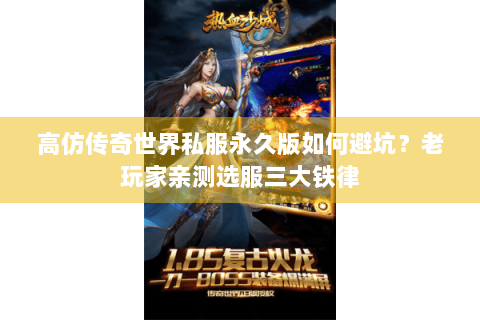 高仿传奇世界私服永久版如何避坑？老玩家亲测选服三大铁律