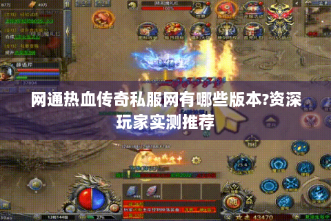 网通热血传奇私服网有哪些版本?资深玩家实测推荐
